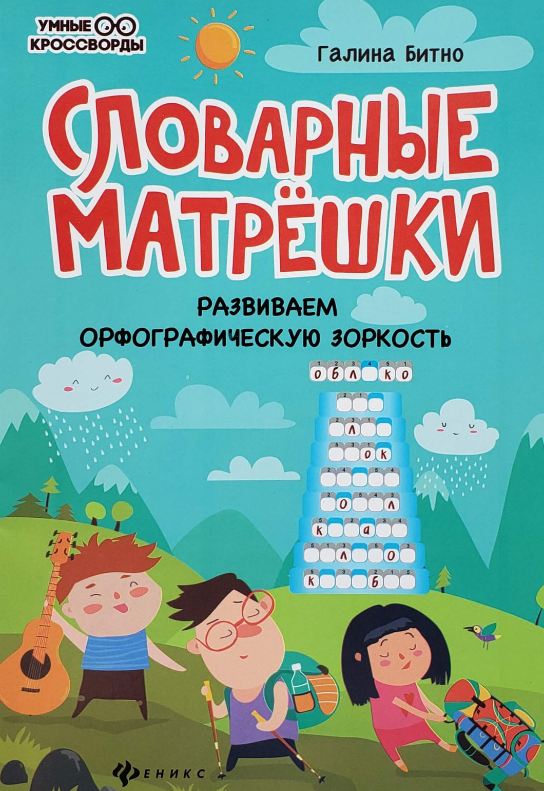 Словарные матрёшки
