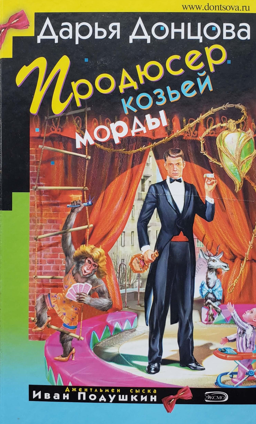 Продюсер козьей морды. Д.Донцова (ПОДЕРЖАННАЯ книга)