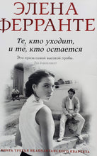Загрузить изображение в средство просмотра галереи, Те, кто уходит, и те, кто остается. Э.Ферранте. Том 3 романа &quot;Моя гениальная подруга&quot; (ПОДЕРЖАННАЯ книга)
