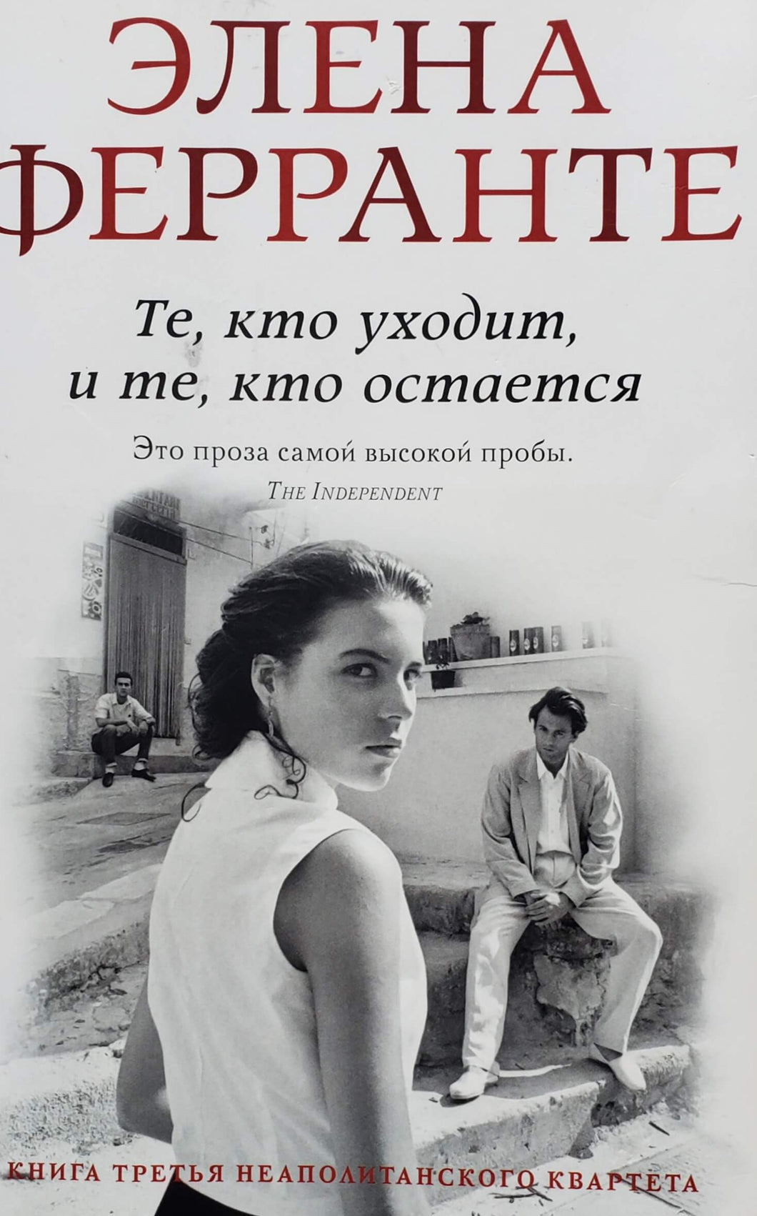 Те, кто уходит, и те, кто остается. Э.Ферранте. Том 3 романа 