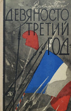 Загрузить изображение в средство просмотра галереи, Девяносто третий год. В.Гюго (ПОДЕРЖАННАЯ книга)
