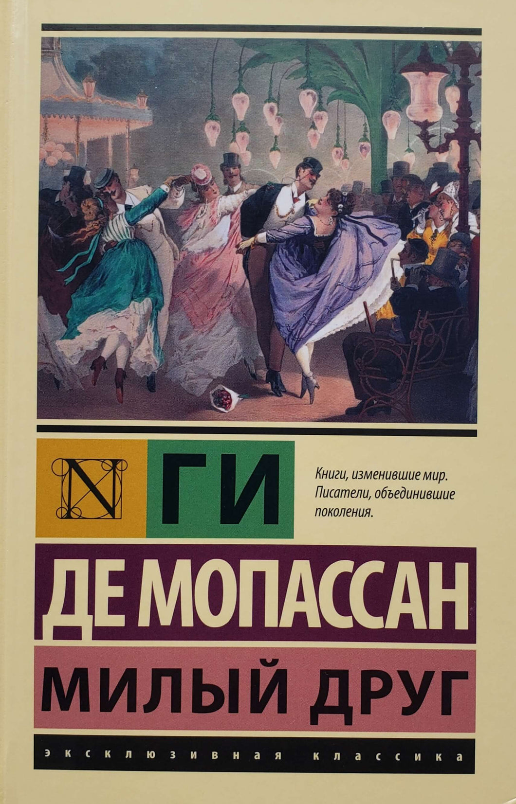Милый друг. Г.Мопассан (ТВЕРДЫЙ переплет)
