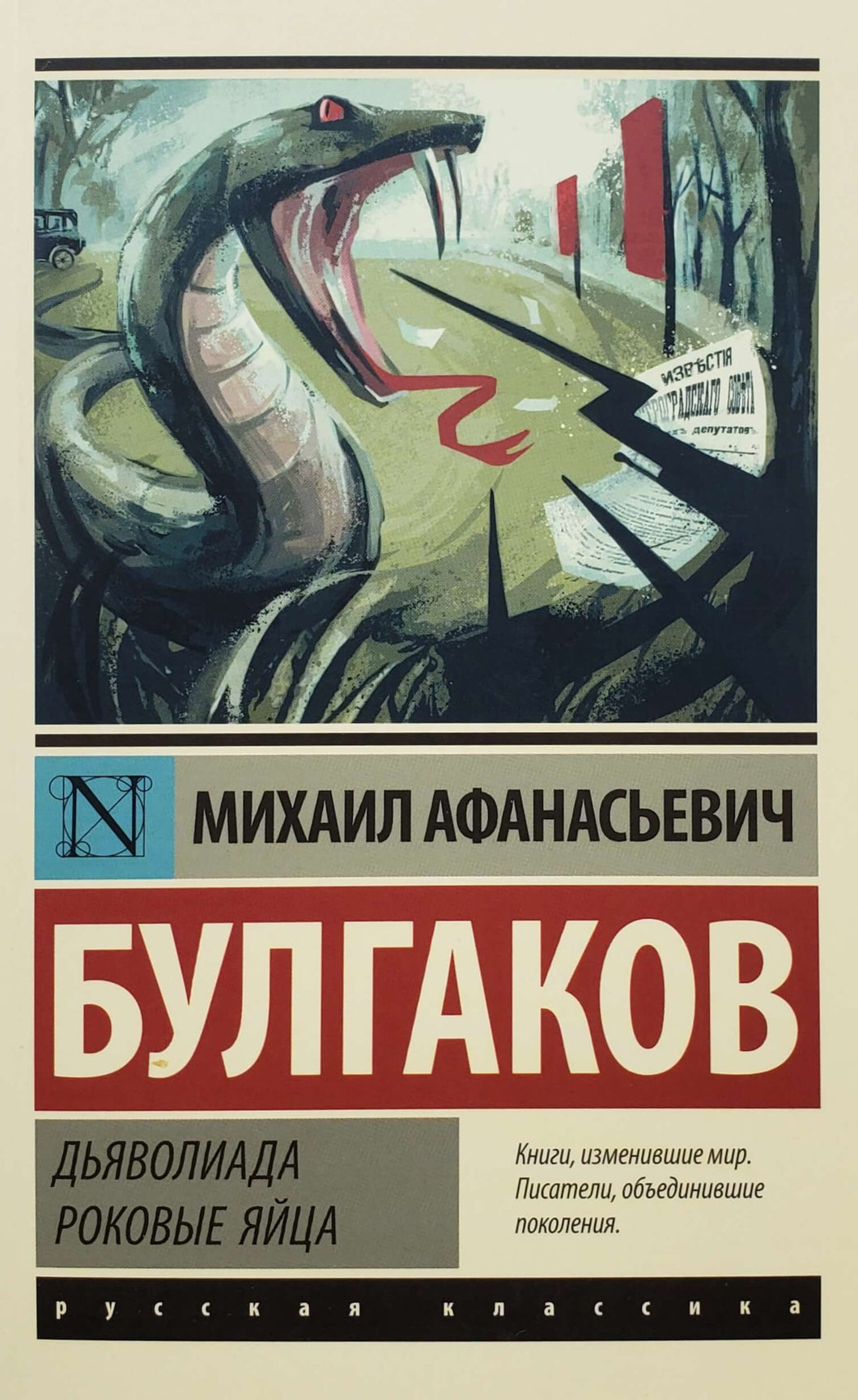Дьяволиада. Роковые яйца. М.Булгаков