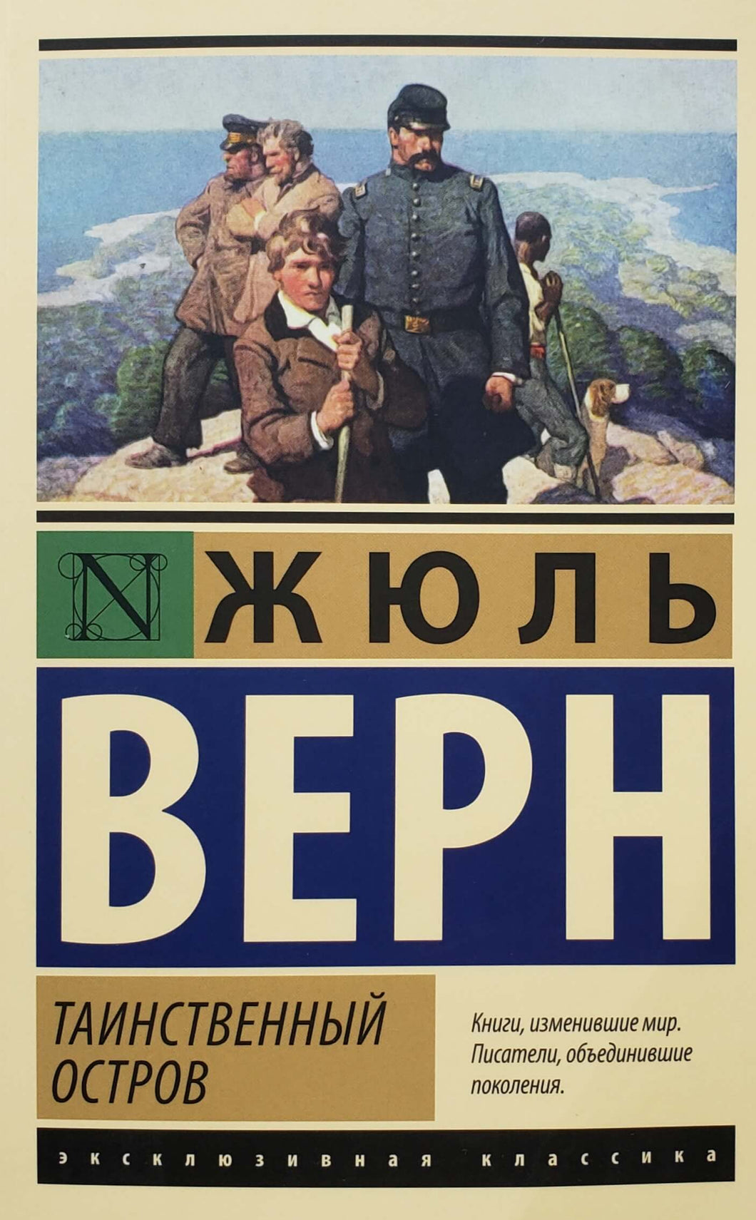 Таинственный остров. Ж.Верн