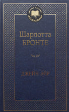 Загрузить изображение в средство просмотра галереи, Джейн Эйр. Ш.Бронте (ПОДЕРЖАННАЯ книга)
