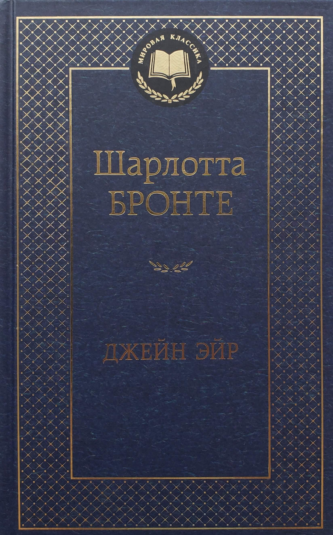 Джейн Эйр. Ш.Бронте (ПОДЕРЖАННАЯ книга)