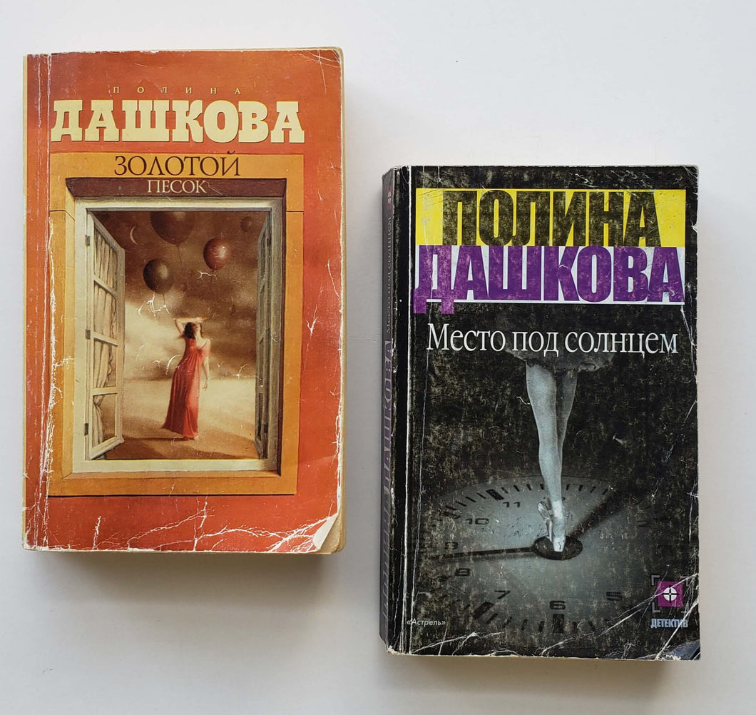 Набор книг. П.Дашкова (ПОДЕРЖАННЫЕ книги)