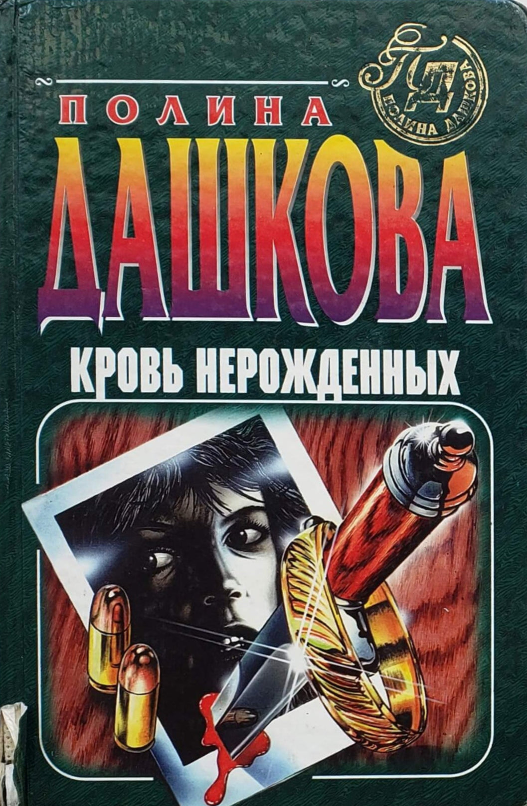 Кровь нерожденных. П.Дашкова (ПОДЕРЖАННАЯ книга)