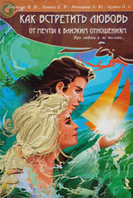 Загрузить изображение в средство просмотра галереи, Как встретить любовь (ПОДЕРЖАННАЯ книга)
