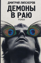 Загрузить изображение в средство просмотра галереи, Демоны в раю. Д.Липскеров (ПОДЕРЖАННАЯ книга)
