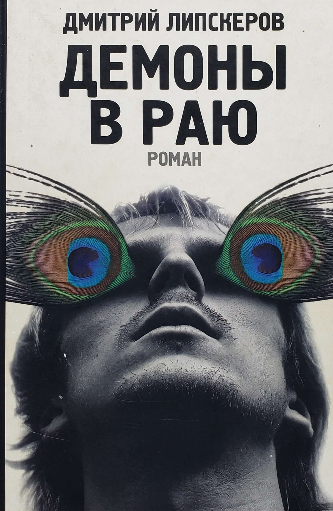 Демоны в раю. Д.Липскеров (ПОДЕРЖАННАЯ книга)