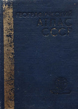 Загрузить изображение в средство просмотра галереи, Географический атлас СССР (ПОДЕРЖАННАЯ книга)
