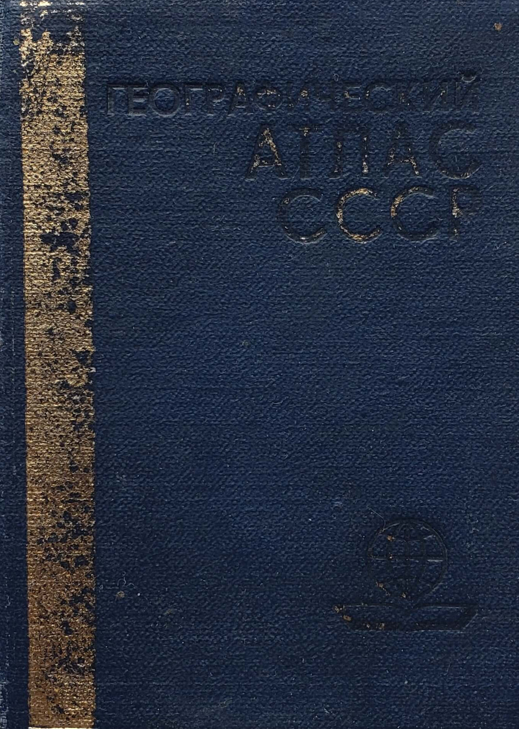 Географический атлас СССР (ПОДЕРЖАННАЯ книга)