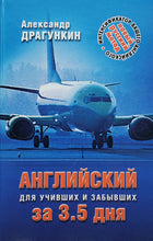 Загрузить изображение в средство просмотра галереи, Английский для учивших и забывших за 3.5 дня. А.Драгункин (ПОДЕРЖАННАЯ книга)
