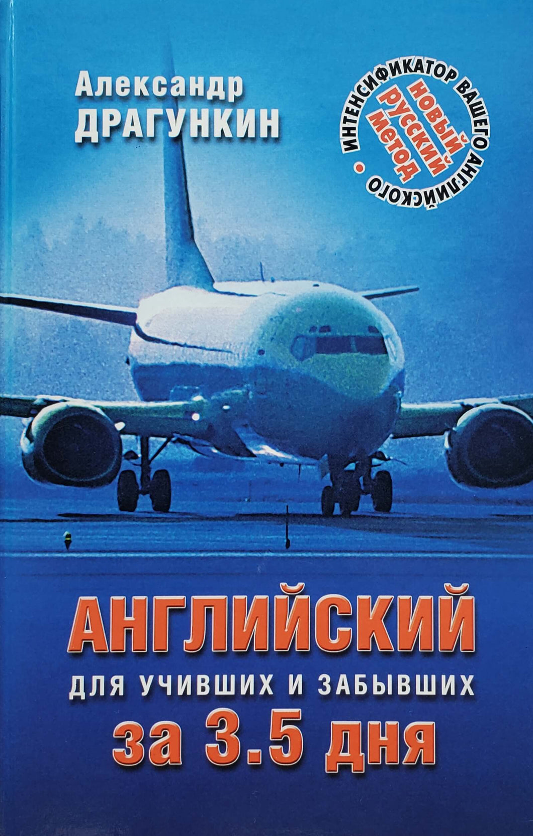 Английский для учивших и забывших за 3.5 дня. А.Драгункин (ПОДЕРЖАННАЯ книга)