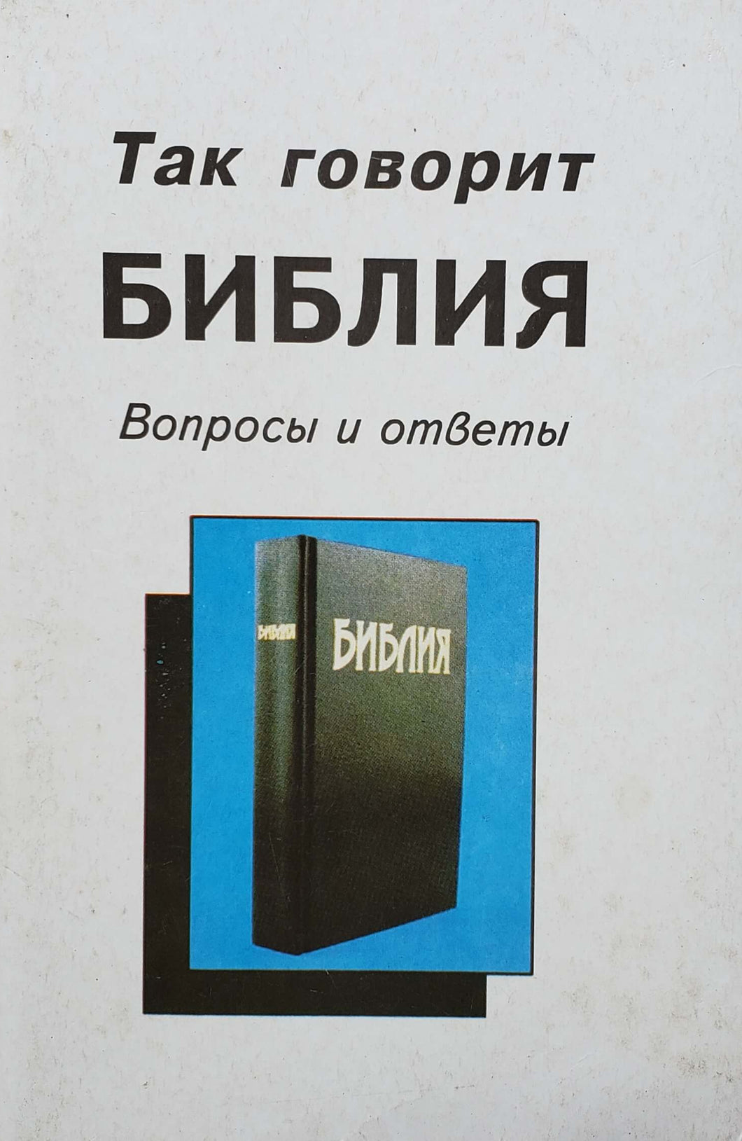 Так говорит Библия (ПОДЕРЖАННАЯ книга)