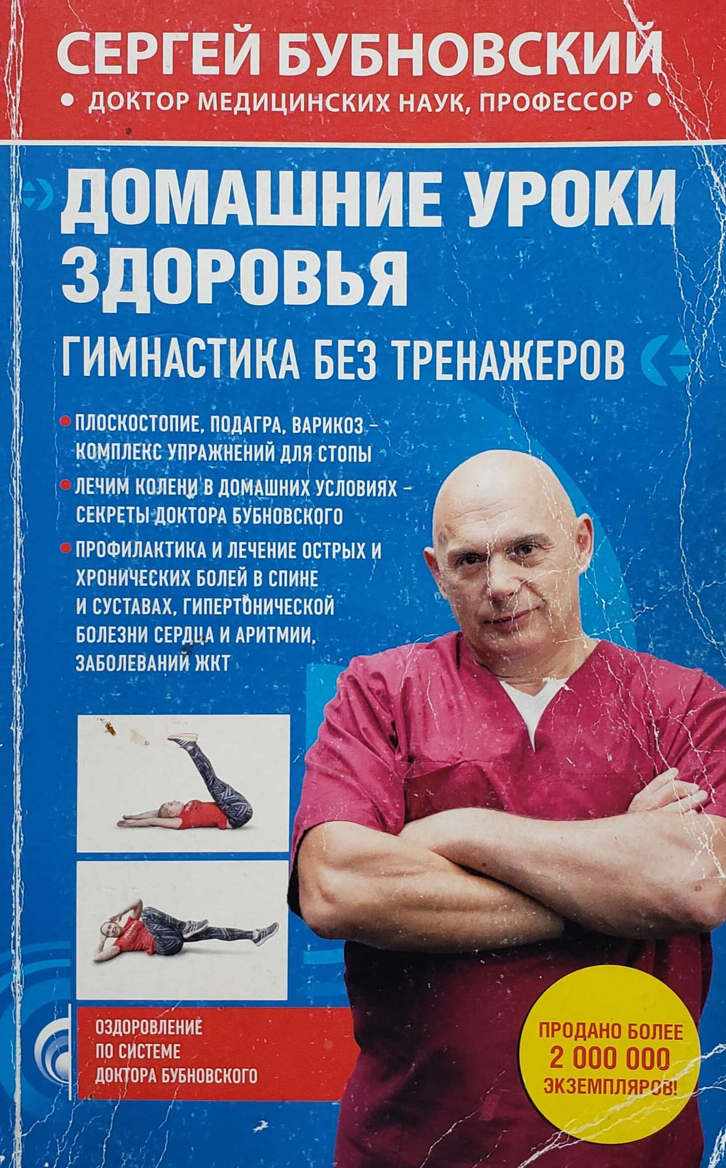 Домашние уроки здоровья. С.Бубновский (ПОДЕРЖАННАЯ книга)