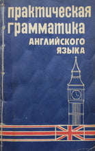 Загрузить изображение в средство просмотра галереи, Практическая грамматика английского языка (ПОДЕРЖАННАЯ книга)
