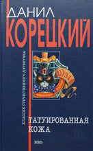 Загрузить изображение в средство просмотра галереи, Татуированная кожа. Д.Корецкий (ПОДЕРЖАННАЯ книга)
