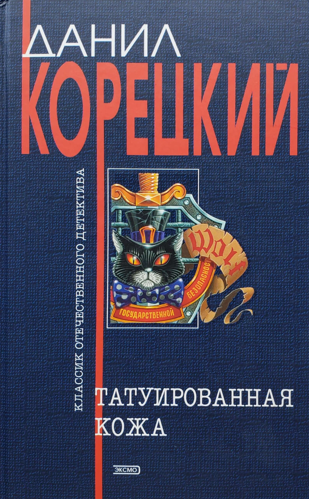 Татуированная кожа. Д.Корецкий (ПОДЕРЖАННАЯ книга)