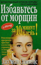 Загрузить изображение в средство просмотра галереи, Избавьтесь от морщин за 10 минут в день (ПОДЕРЖАННАЯ книга)
