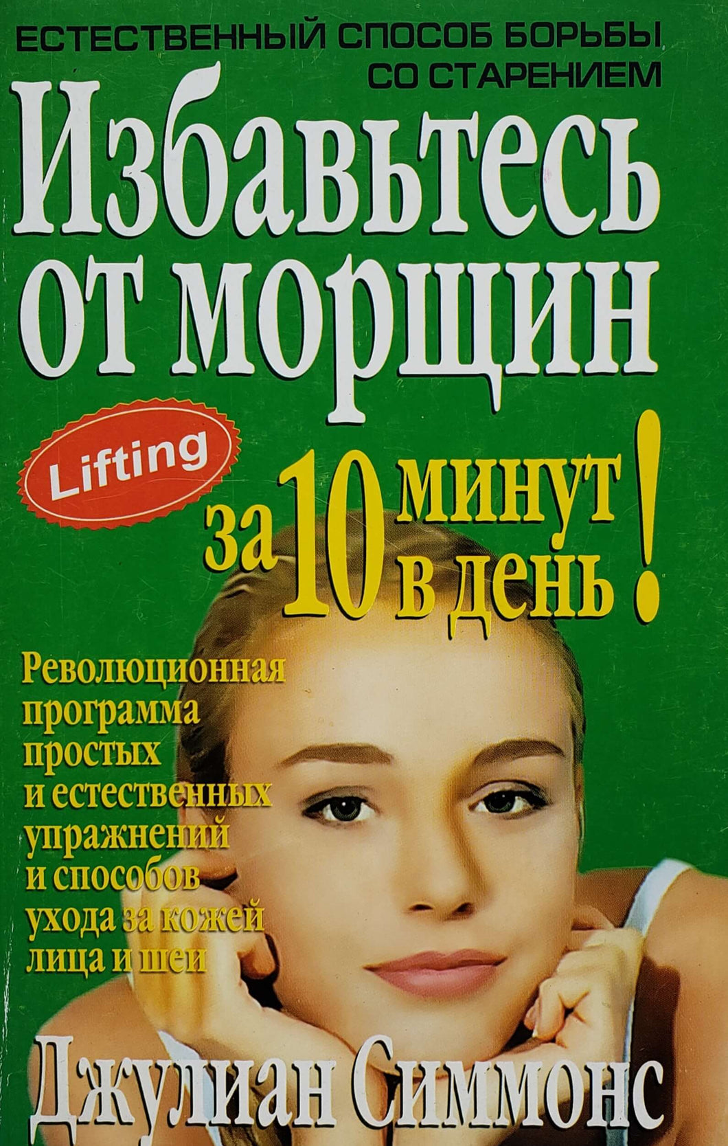 Избавьтесь от морщин за 10 минут в день (ПОДЕРЖАННАЯ книга)