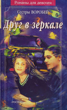 Загрузить изображение в средство просмотра галереи, Друг в зеркале. Сестры Воробей (ПОДЕРЖАННАЯ книга)
