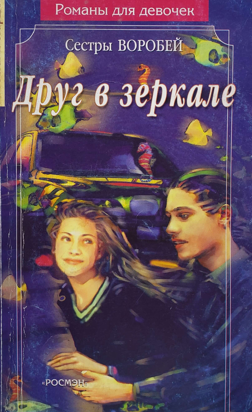 Друг в зеркале. Сестры Воробей (ПОДЕРЖАННАЯ книга)