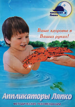 Загрузить изображение в средство просмотра галереи, Аппликаторы Ляпко. Методические рекомендации (ПОДЕРЖАННАЯ книга)
