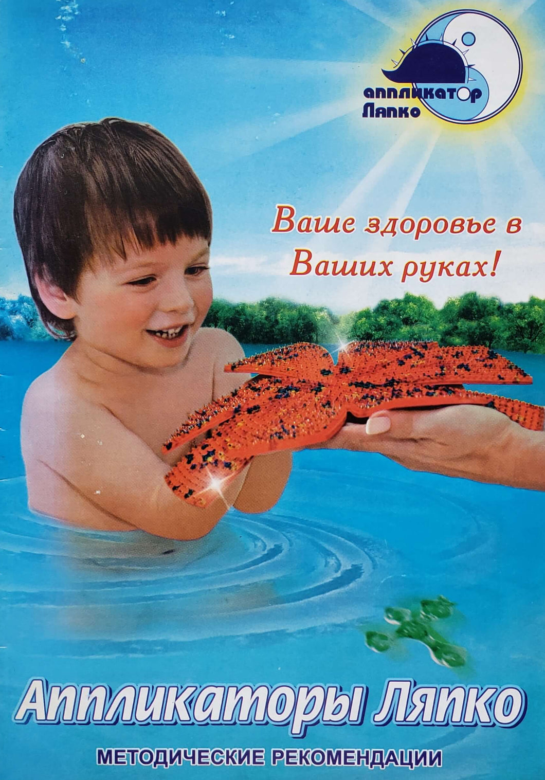 Аппликаторы Ляпко. Методические рекомендации (ПОДЕРЖАННАЯ книга)