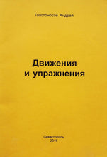 Загрузить изображение в средство просмотра галереи, Движения и упражнения (ПОДЕРЖАННАЯ книга)
