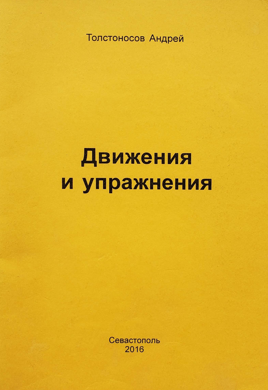 Движения и упражнения (ПОДЕРЖАННАЯ книга)