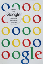 Загрузить изображение в средство просмотра галереи, Google. Д.Лау (ПОДЕРЖАННАЯ книга)
