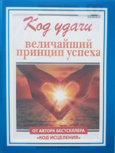 Загрузить изображение в средство просмотра галереи, Код удачи. Величайший принцип успеха. А.Ллойд (РАСПЕЧАТАННЫЙ вариант книги)
