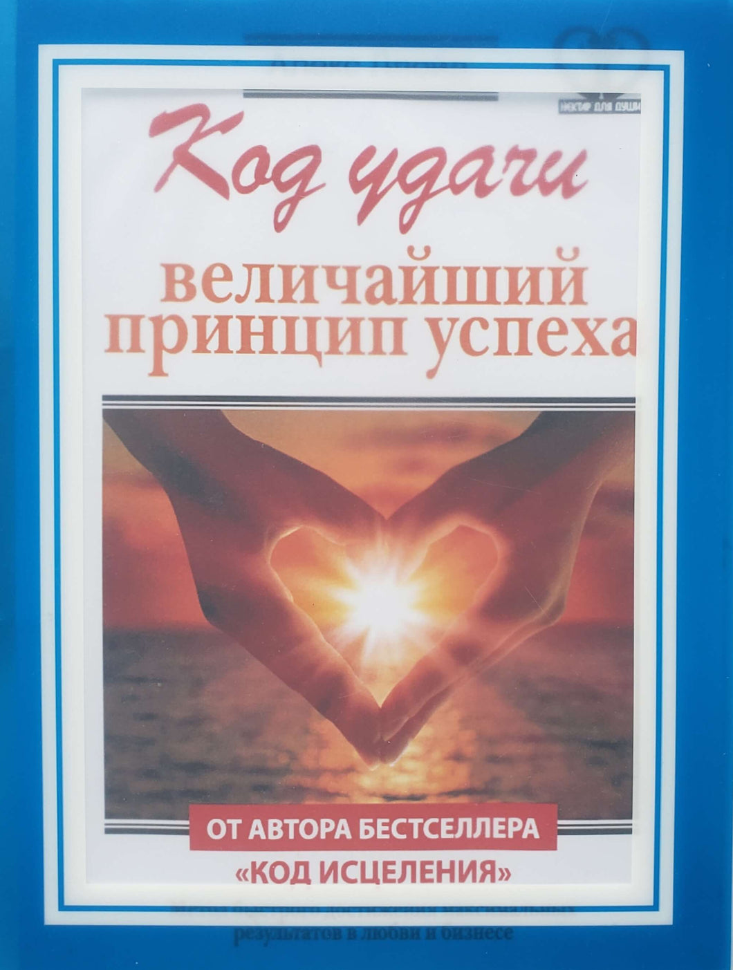 Код удачи. Величайший принцип успеха. А.Ллойд (РАСПЕЧАТАННЫЙ вариант книги)