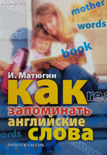 Загрузить изображение в средство просмотра галереи, Как запоминать английские слова (ПОДЕРЖАННАЯ книга)

