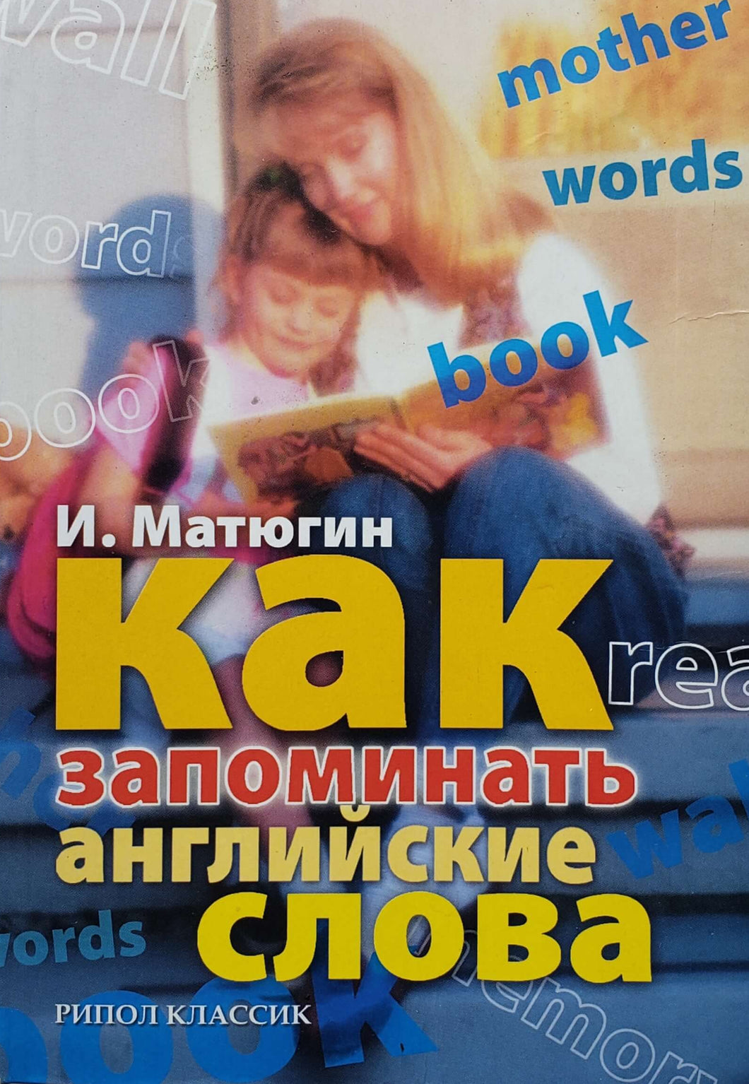 Как запоминать английские слова (ПОДЕРЖАННАЯ книга)