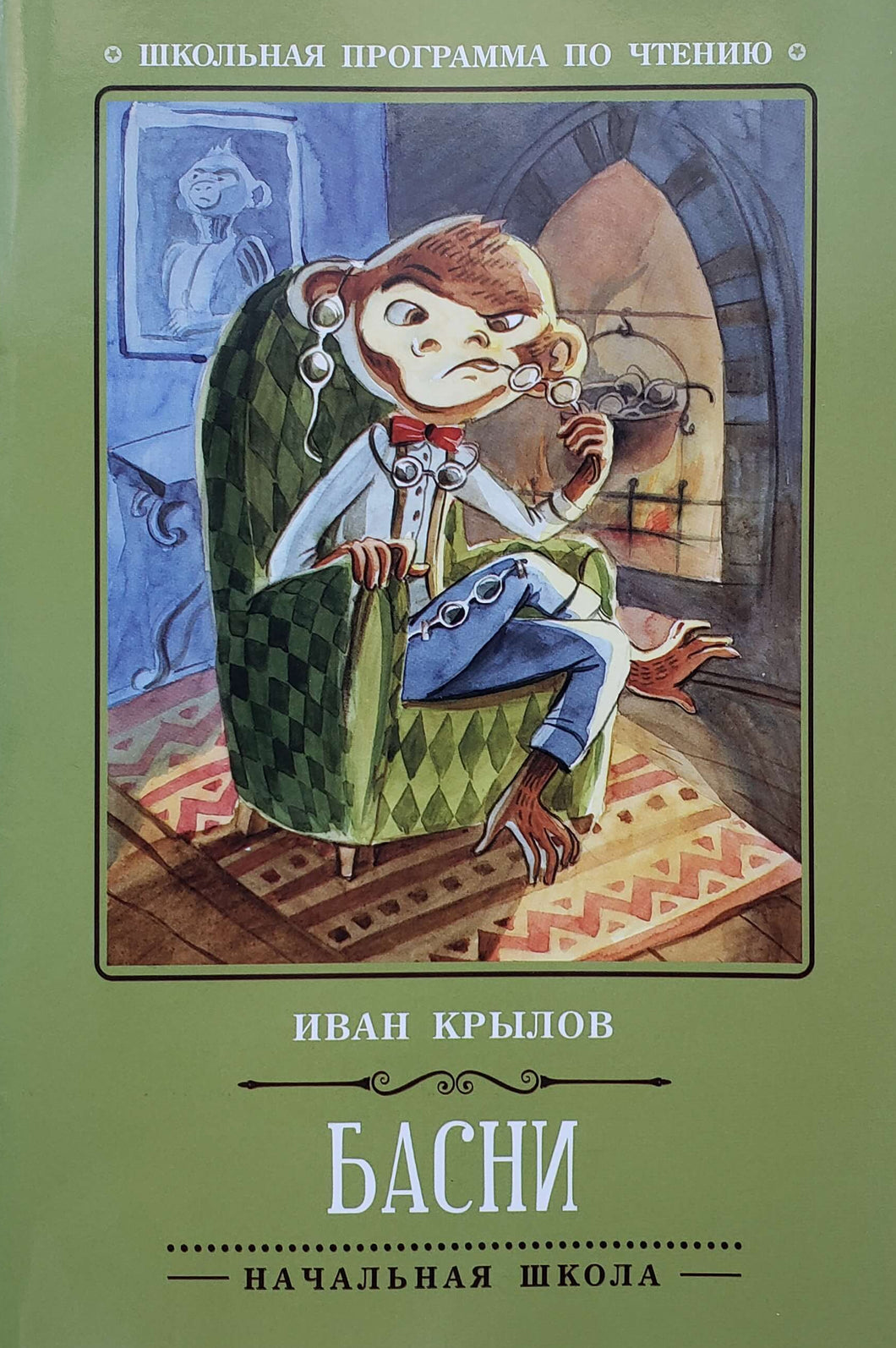 Басни. И.Крылов