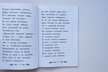 Загрузить изображение в средство просмотра галереи, Сказка о царе Салтане. А.Пушкин
