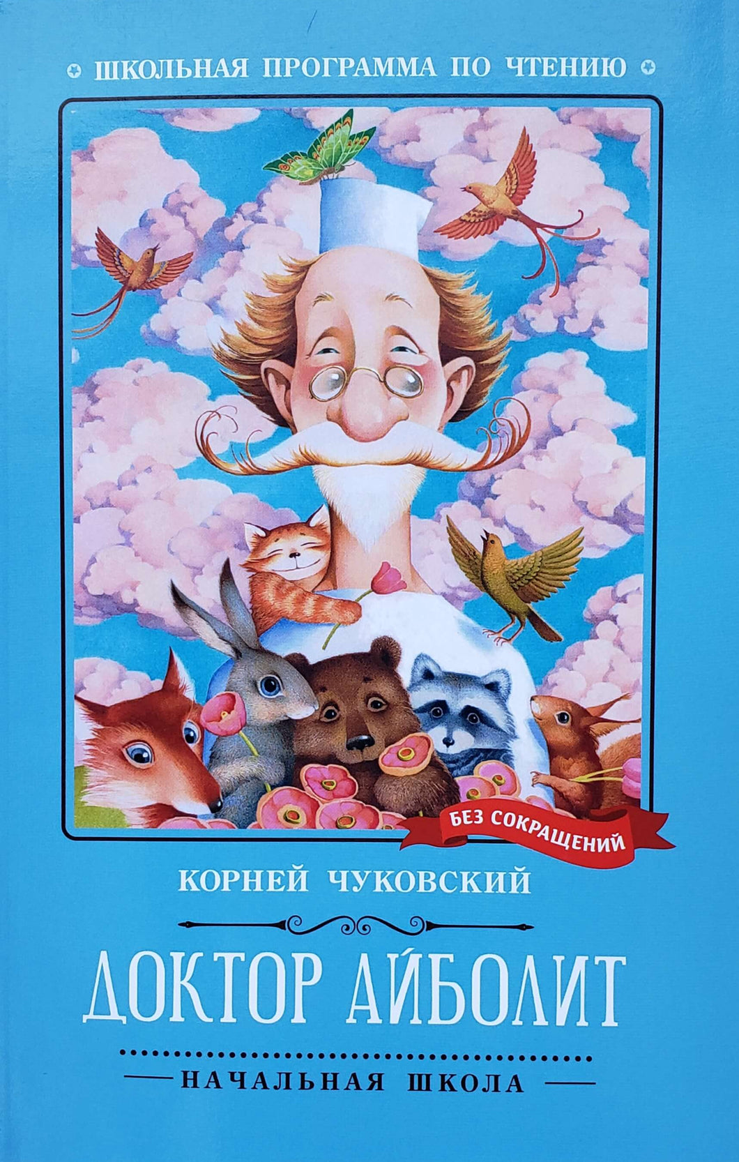 Доктор Айболит. К.Чуковский