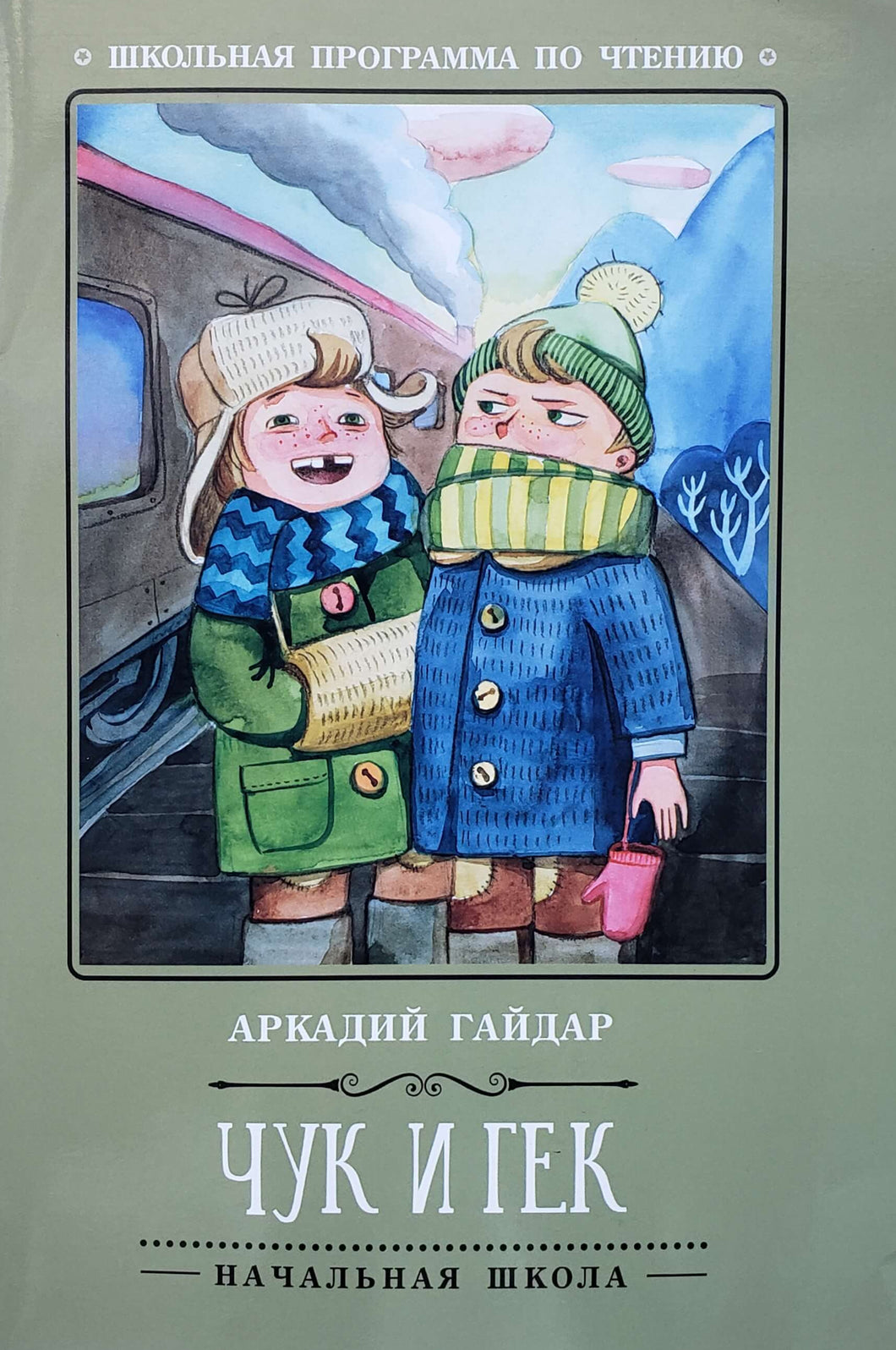 Чук и Гек. А.Гайдар