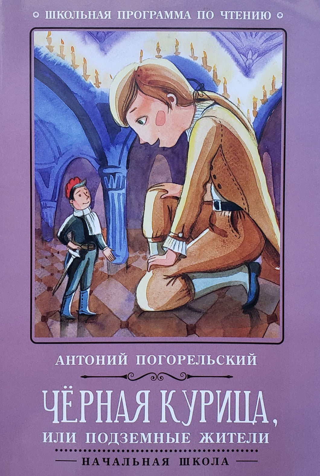 Чёрная курица, или Подземные жители. А.Погорельский