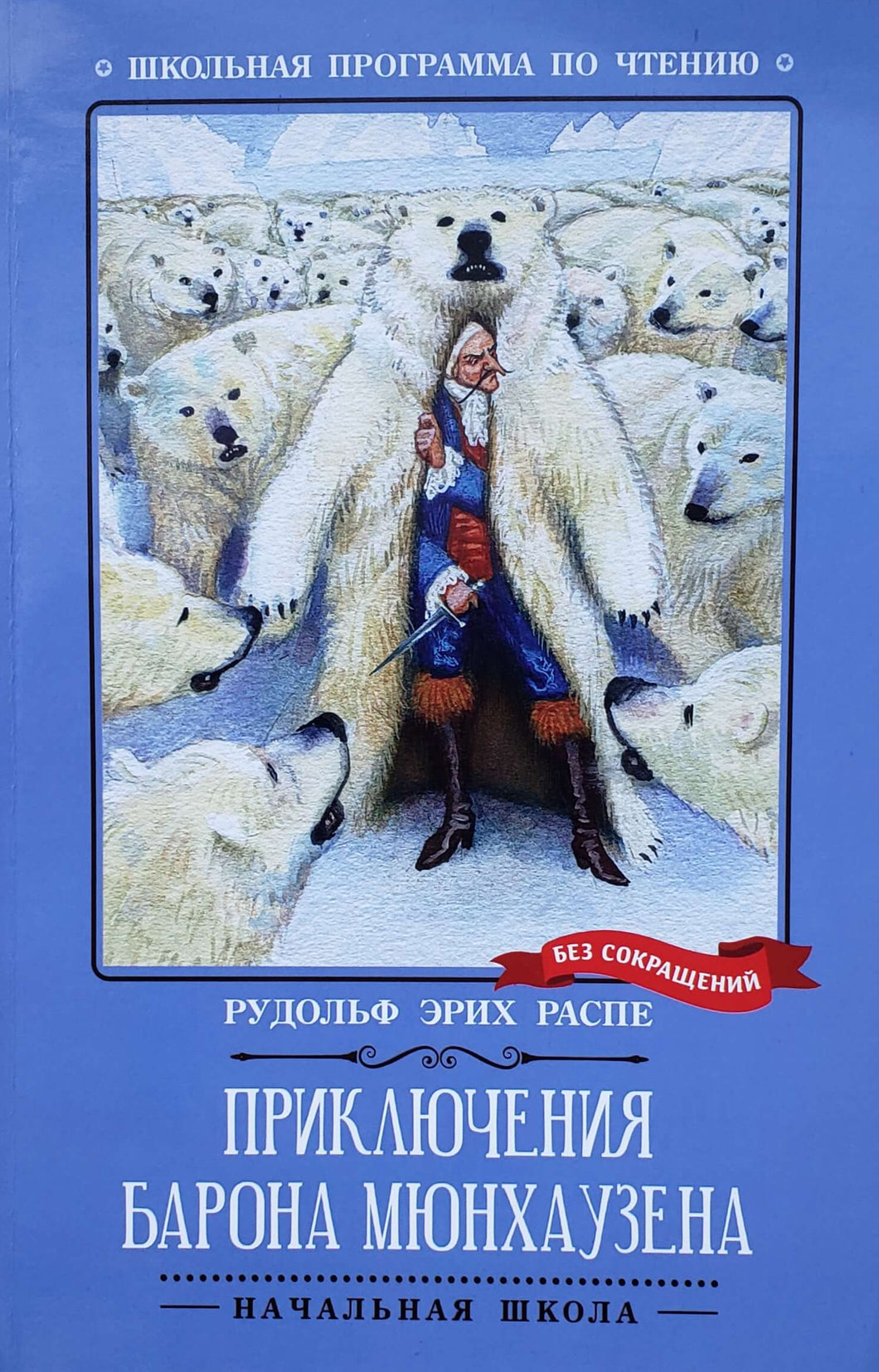 Приключения барона Мюнхаузена. Р.Распе