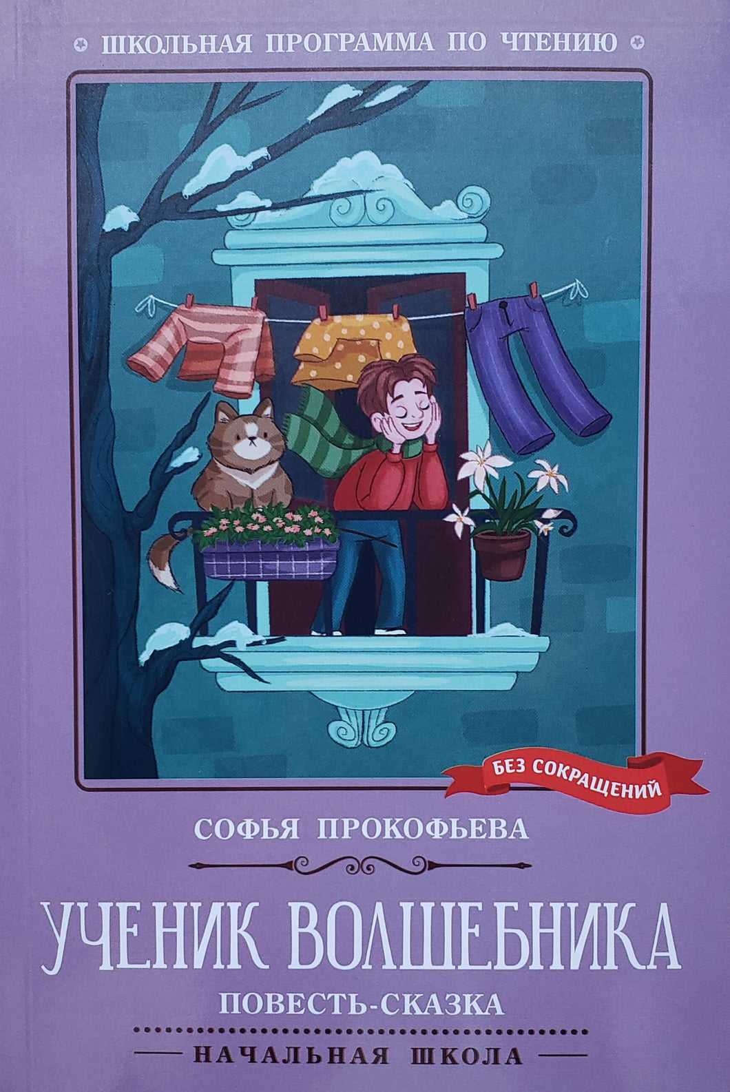 Ученик волшебника. С.Прокофьева
