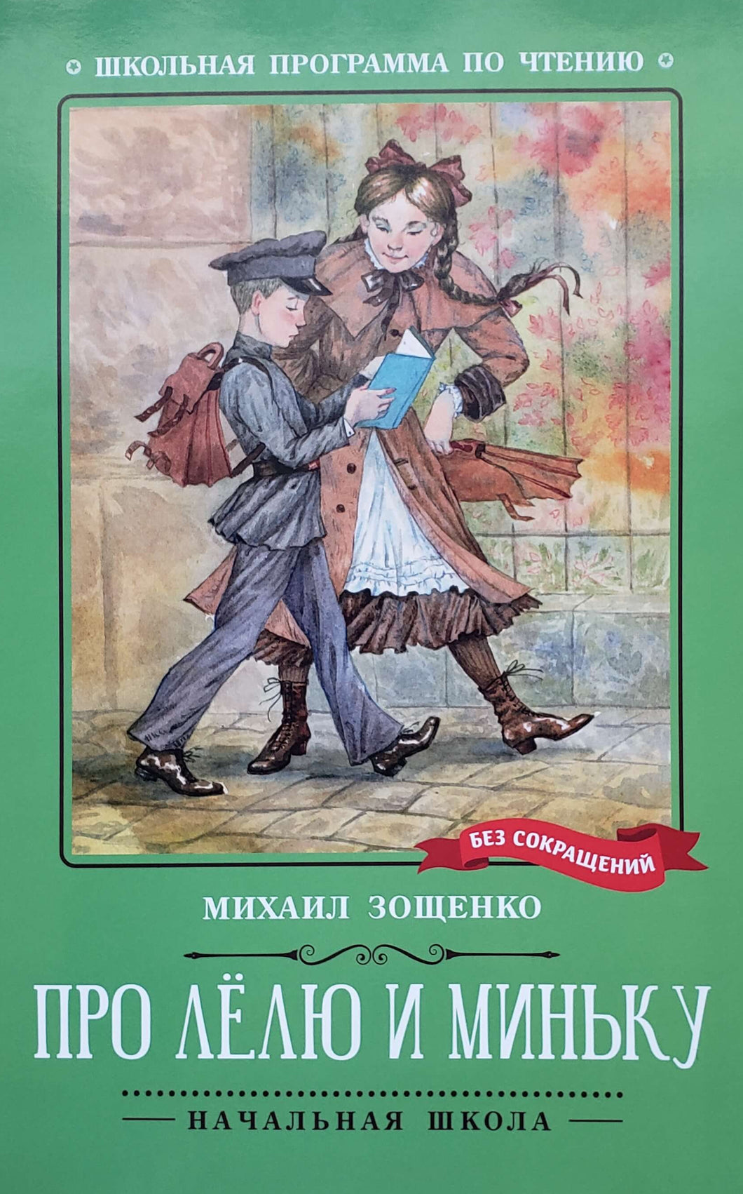 Про Лёлю и Миньку. М.Зощенко