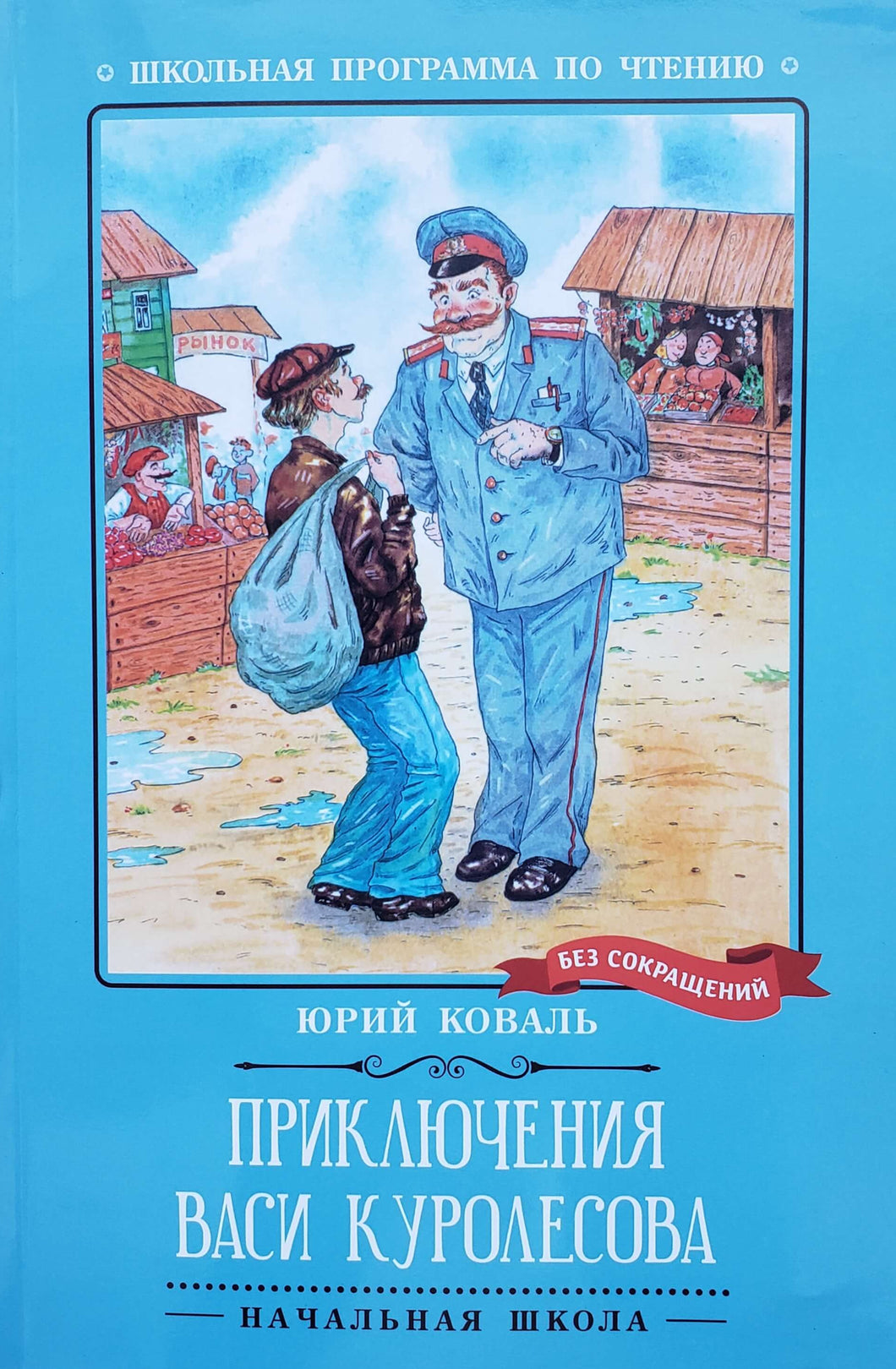 Приключения Васи Куролесова. Ю.Коваль
