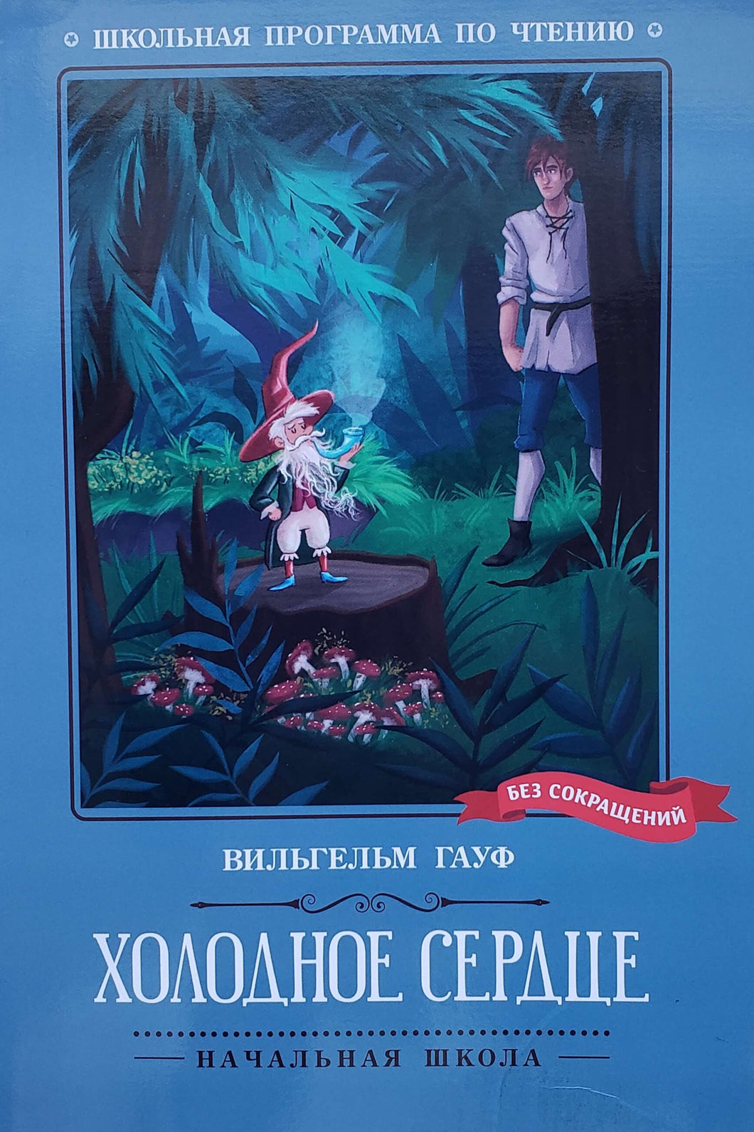 Холодное сердце. В.Гауф