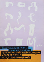 Загрузить изображение в средство просмотра галереи, Русско-английский словарик употребления предлогов и идиом (ПОДЕРЖАННАЯ книга)
