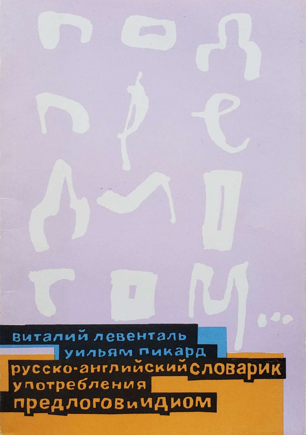 Русско-английский словарик употребления предлогов и идиом (ПОДЕРЖАННАЯ книга)