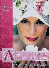 Загрузить изображение в средство просмотра галереи, Ложь, в которую верят женщины, и истина, которая освобождает. Н.Демосс (ПОДЕРЖАННАЯ книга)
